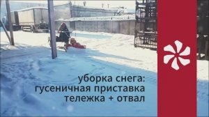 Убираем снег. В работе: отвал, гусеничная приставка и тележка ВРМЗ.