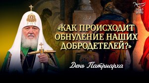 «Как происходит обнуление наших добродетелей?» / День Патриарха