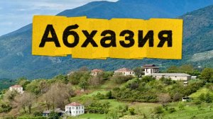 Путешествие по Абхазии на велосипедах!