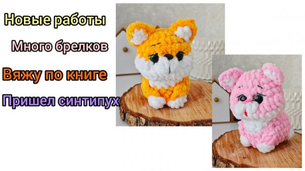 Вязовлог/ вяжу новых котиков и собачку/ разбираю запасы/ много пчелок