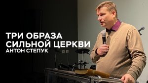 Пастор Антон Степук: 3 образа сильной и здоровой церкви | Церковь Божья Истина