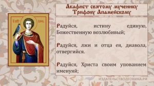 Акафист святому мученика Трифону Апамейскому