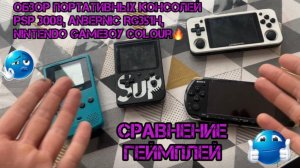 Обзор портативок: PSP 3008 vs ANBERNIC rg351🔥