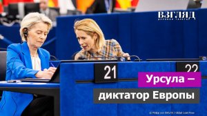 Кая Каллас разоблачила Урсулу. Диктатура Старого Света. К чему пришел Евросоюз. Спасение утопающих