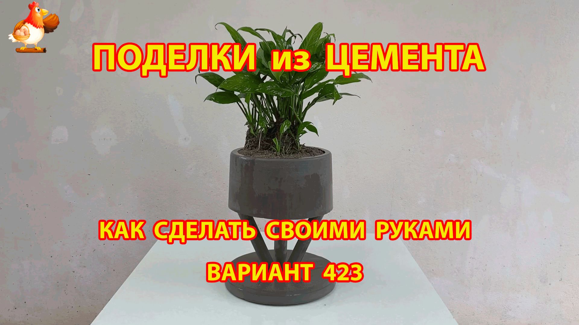 Поделки из цемента своими руками идеи для дачи и сада вариант (423) смотреть онлайн