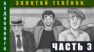 Аудиокнига "Золотой Телёнок" Часть 3