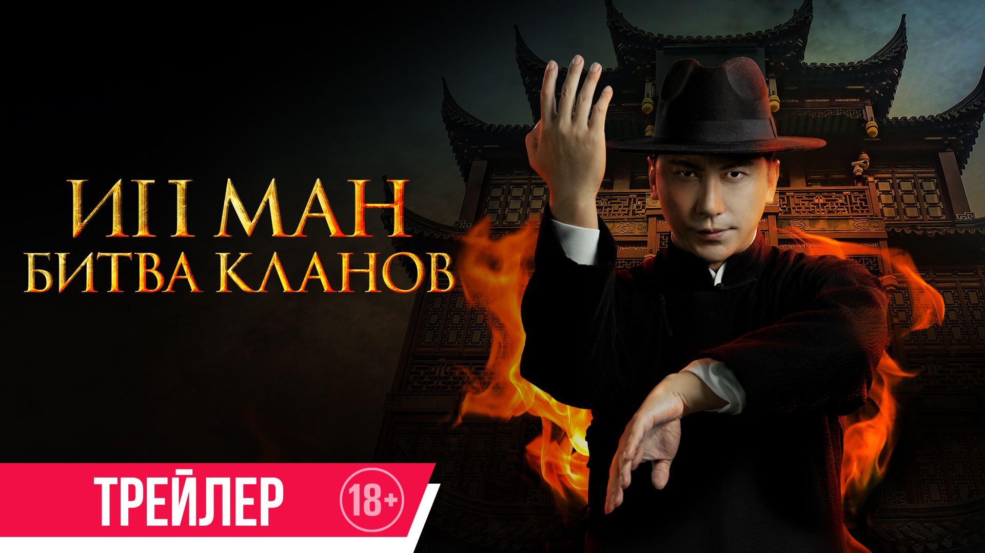 Ип Ман. Битва кланов | Трейлер | Скоро в кино смотреть онлайн