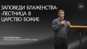 Сергей Куповых. "Заповеди блаженства-лестница в Царство Божие". Воскресное Богослужение 16.11.2025