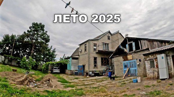 Лето 2025