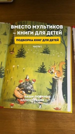 Подборка книг для ваших детей 📚 Сохраняйте, к ним точно захочется вернуться.
