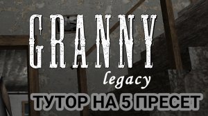 💥ТУТОР ПРОХОЖДЕНИЯ ГРЕНИ ЛЕГАСИ НА 5 ПРЕСЕТЕ💀