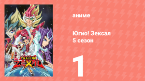 Югио! Зексал 5 сезон 1 серия (аниме-сериал, 2012)