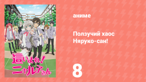 Ползучий хаос Няруко-сан! 8 серия (аниме-сериал, 2012)