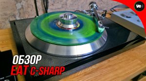 Обзор проигрывателя EAT C-Sharp