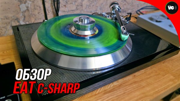 Обзор проигрывателя EAT C-Sharp