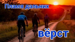 Пламя дальних вёрст