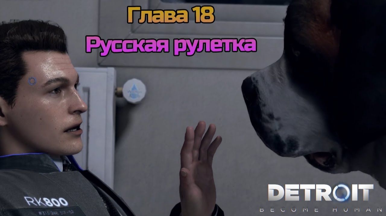 Глава 18 | Приводим алконафта-напарника в порядок в [Detroit Become Human] смотреть онлайн