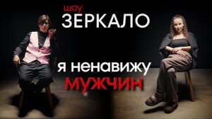 Я НЕНАВИЖУ МУЖЧИН. История изнасилования маленькой девочки