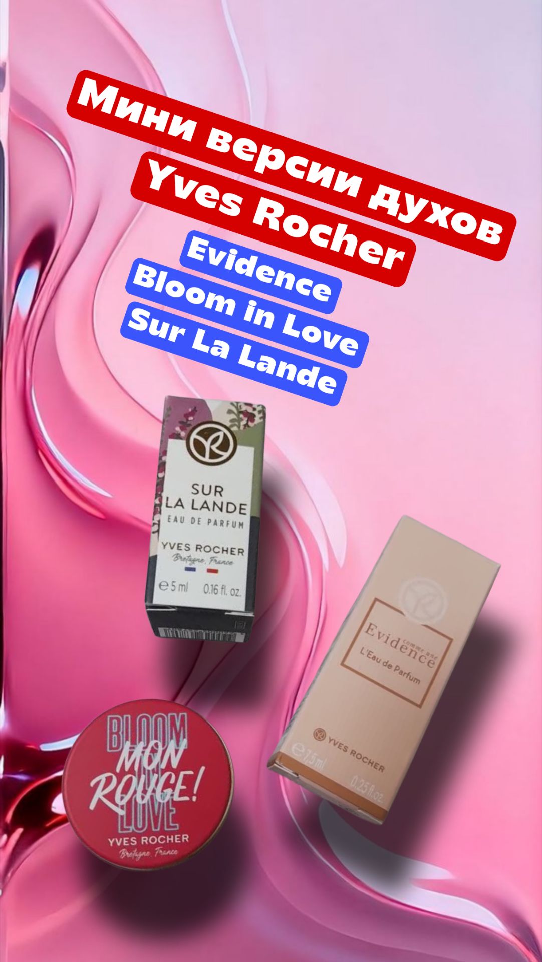 Мири версии духов Yves Rocher - Evidence, Bloom in Love, Sur La Lande