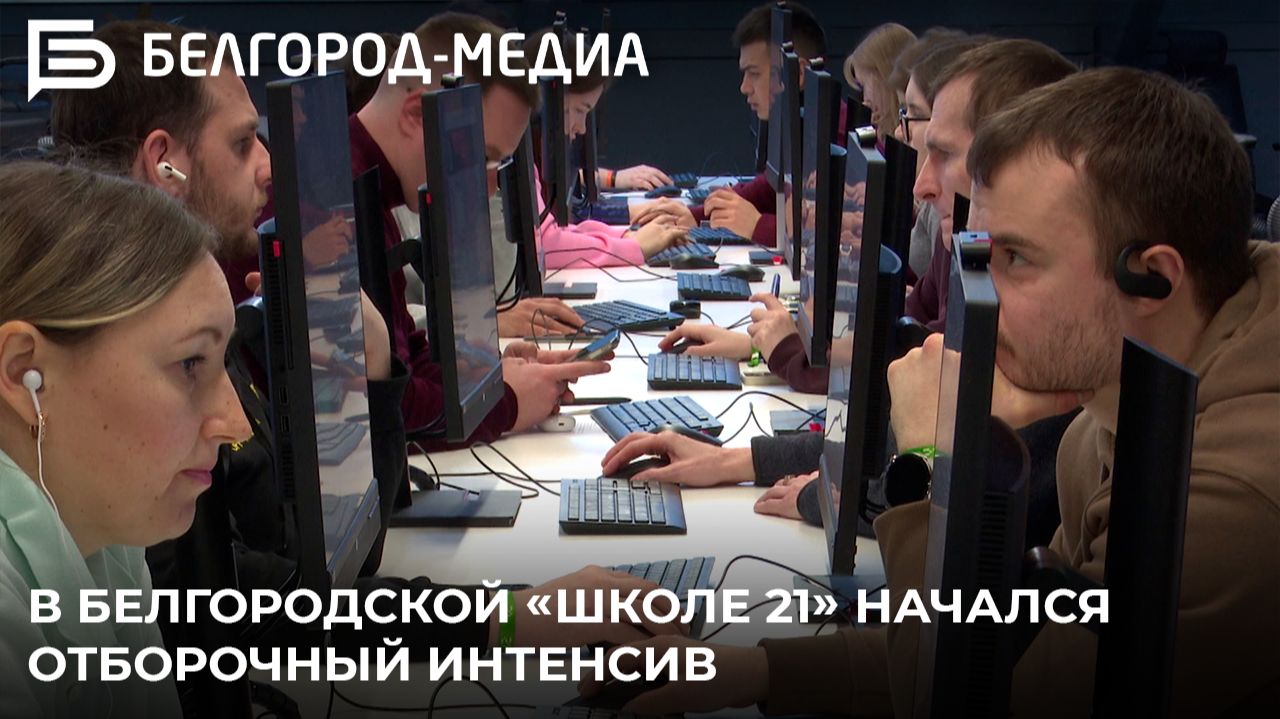 В белгородской «Школе 21» начался отборочный интенсив смотреть онлайн
