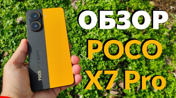 ПОЛНЫЙ ОБЗОР POCO X7 PRO - АКТУАЛЕН ЛИ В 2026 ГОДУ?