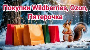 Распаковка Wildberries, Ozon, Пятерочка 🛍️