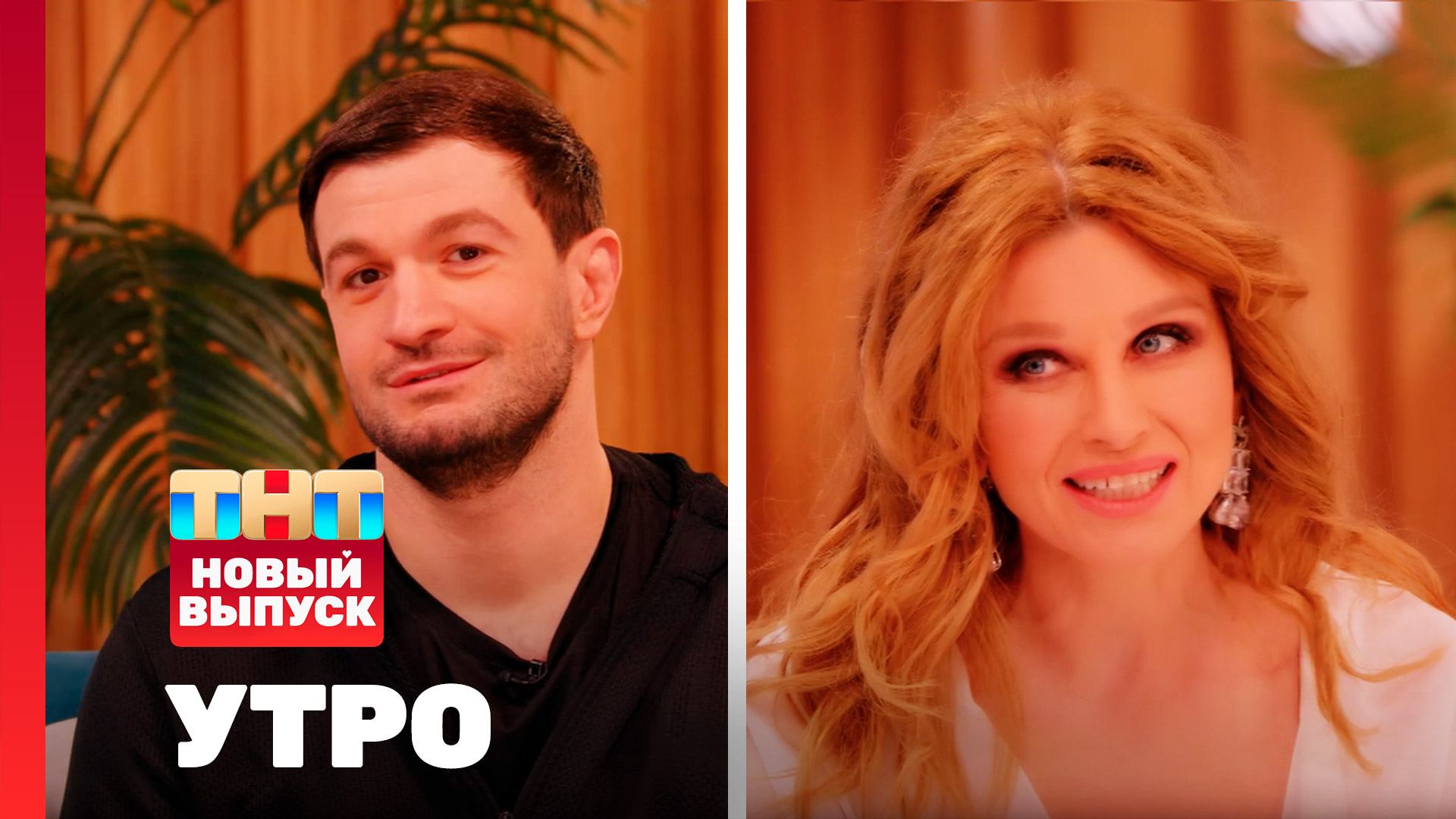 Утро ТНТ, 27 января 2026. Гости программы — Торнике Квитатиани, Ирина Нельсон смотреть онлайн