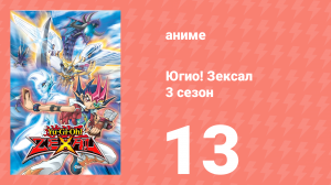 Югио! Зексал 3 сезон 13 серия (аниме-сериал, 2011)
