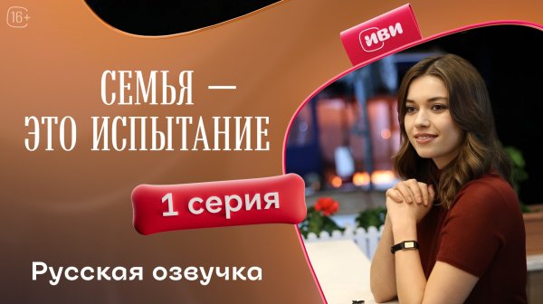 Семья — это испытание | 1 серия