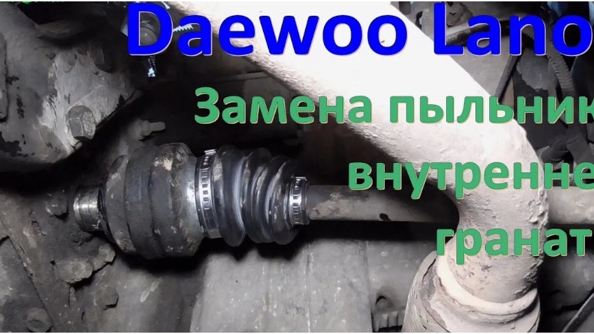 Замена пыльника внутренней гранаты Daewoo Lanos