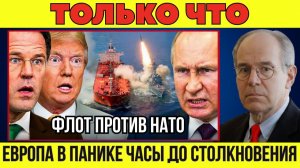 Россия направляет военные корабли в воды НАТО— Европа в панике? Трампа предупреждали заранее?