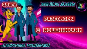 🏵️ ОЛЬГА. ЗВОНЯТ МОШЕННИКИ | ТЕЛЕФОННЫЕ МОШЕННИКИ