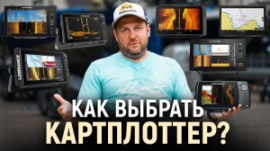 Что важно знать при выборе картплоттера?