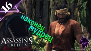 Наконец мудрец ► Прохождение игры ►Assassins Creed 4: Black Flag ►#16