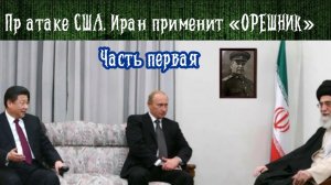 При атаке США, Иран применит «Орешник». Часть Первая.