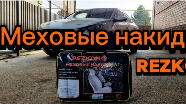 Меховые накидки Rezkon