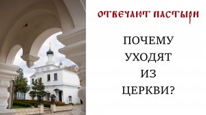 Отвечают пастыри: Почему уходят из Церкви?