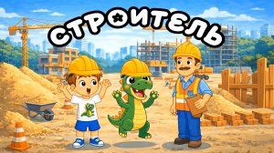 Приключения Валеры и Рори: Город профессий - Строитель (серия 3)