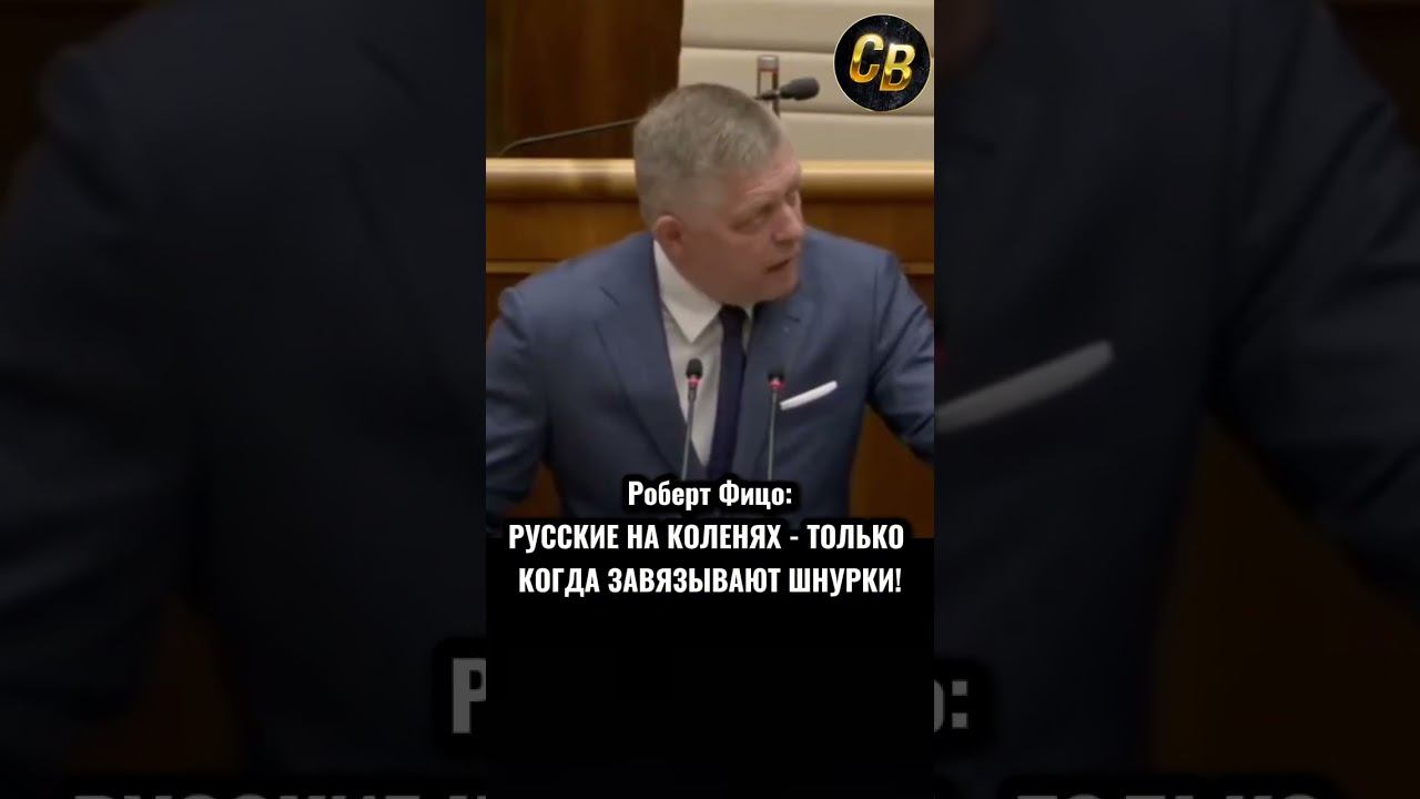 РУССКИХ НЕЛЬЗЯ ПОСТАВИТЬ НА КОЛЕНИ #шортс #россия #путин #фицо смотреть онлайн