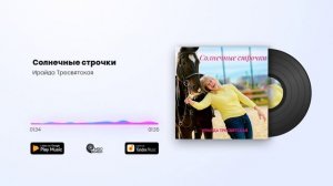 Ирайда Тресвятская - Солнечные строчки