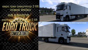 евро трек симулятор 2