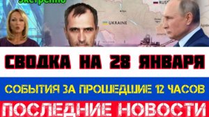 СВОДКА БОЕВЫХ ДЕЙСТВИЙ НА 28 ЯНВАРЯ, КАРТА СВО, НОВОСТИ, СВО НА УКРАИНЕ ВОЙНА 2026 ЮРИЙ ПОДОЛЯКА