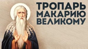 Тропарь преподобному Макарию Великому