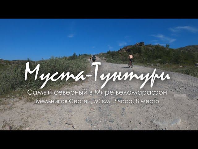 МУСТА-ТУНТУРИ | Веломарафон | 50 км | С комментариями