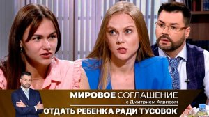 Мировое соглашение. Эфир от 2 сентября 2024 года