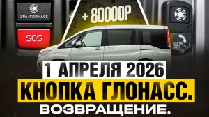 1 Апреля 2026 автомобили подорожают опять. + 80 000 рублей. Установка глонасс.