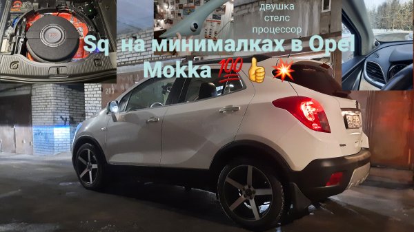 Автозвук SQ в Opel mokka. Бюджетно и результативно👍💥💯