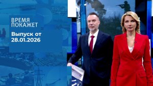 Время покажет. Часть 1. Выпуск от 28.01.2026