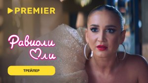 Равиоли Оли | Трейлер | PREMIER