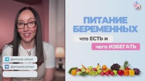 Питание беременных. Что есть и чего избегать?